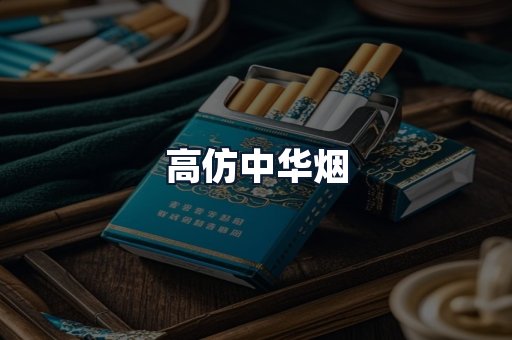 高仿中华烟