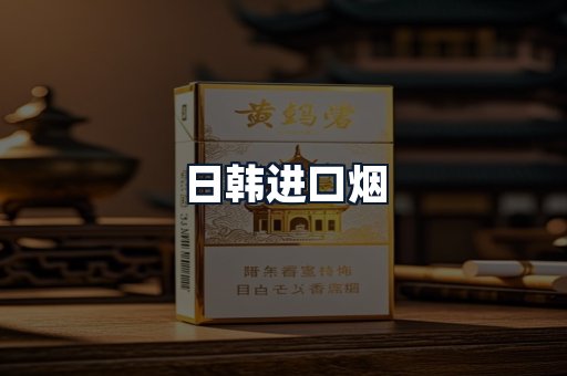 日韩进口烟